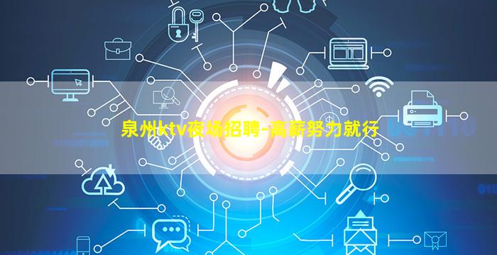 泉州ktv夜场招聘-高薪努力就行